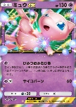 Mew ex